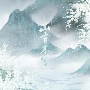 山有木兮 (合唱版)