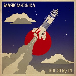 Восход-14