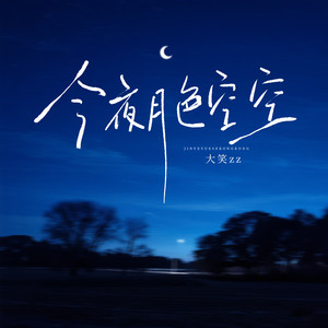 今夜月色空空