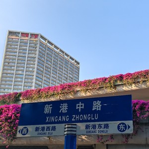 新港中路