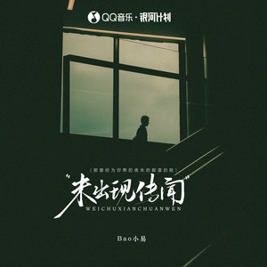 未出现传闻 (那曾经为你熬的夜失的眠冒的险)