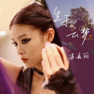 生于云梦 (伴奏)