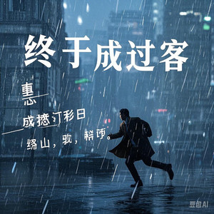 终于成过客（撕心裂肺）