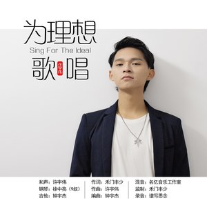 为理想歌唱