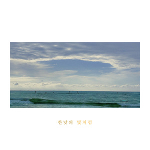 한낮의 빛처럼 (Forever With You)