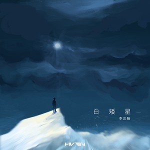 白矮星