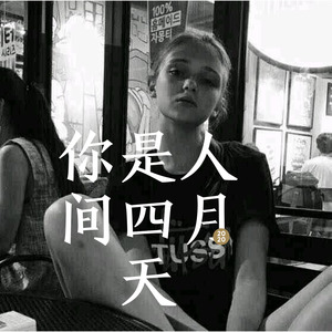 你是人间四月天 (Remix)