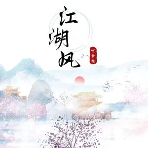 江湖风 (伴奏)