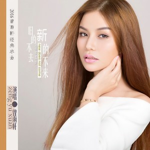 旧的不去新的不来 (DJ何鹏 Remix)