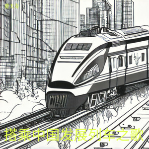 搭乘中国发展列车之歌