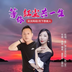 等你红尘共一生 (对唱版)