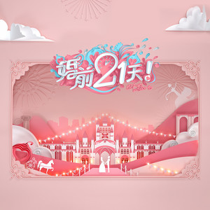 婚前21天