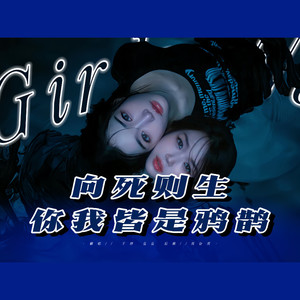 Girls Never Die )
