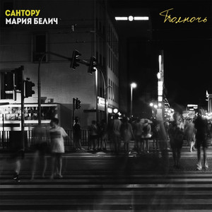 Полночь (Радио версия)