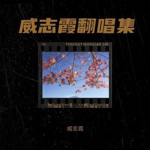 晚婚 -威志霞