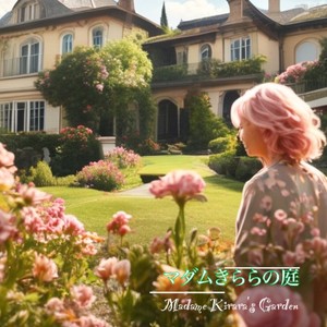 マダムきららの庭