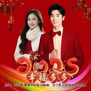 2025幸福多多 (伴奏)