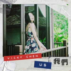 我们 (feat. 李杰明)-陈忻玥&李杰明
