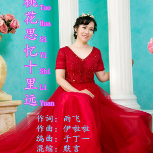 桃花思忆十里远 (并四版)