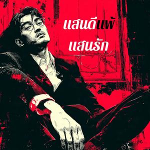 แสนดีแพ้คนที่แสนรัก