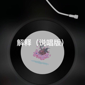 路路 - 寂寞烟火 (说唱版)