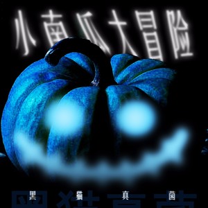 咒语 (万圣节版)