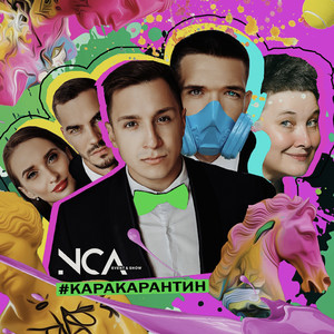 #КараКарантин (Explicit)