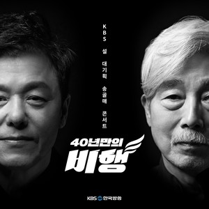 [송골매콘서트 - 40년만의 비행] 실황 음원 ([SONGGOLMAE Concert : The flight in 40 years] LIVE EDITION)