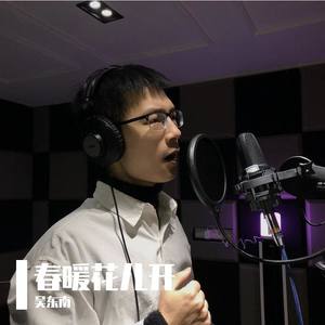 春暖花儿开 东南 唱作 抗疫歌曲