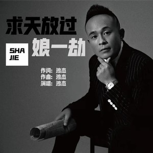 求天放过娘一劫