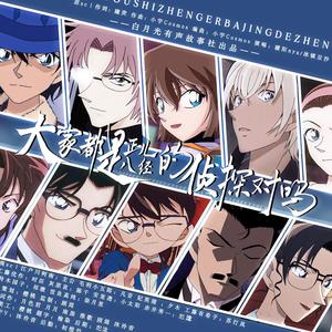 大家都是正儿八经的侦探对吧 (名侦探柯南同人侦探篇) (Single Version)