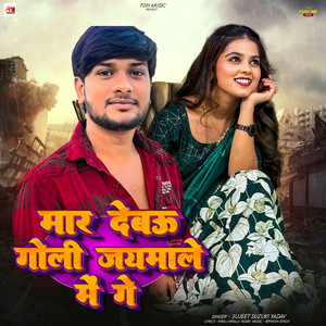 Sujeet Suzuki Yadav - Mar Debau Goli Jaymale Me Ge