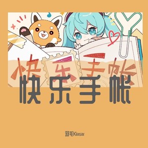 快乐手帐