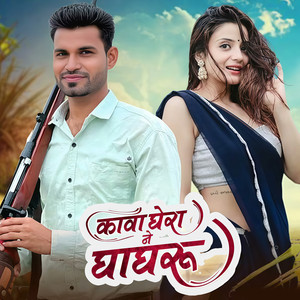 Kava Ghera Ne Ghagru