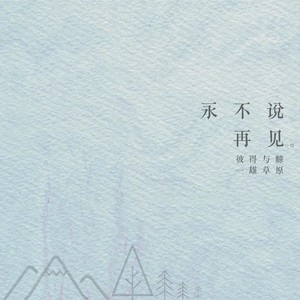 永不说再见