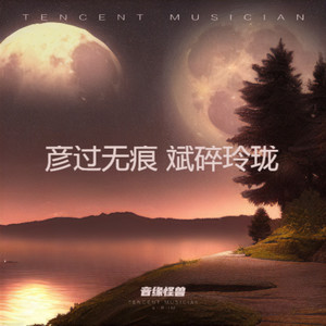 彦过无痕 斌碎玲珑