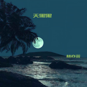 天黑黑