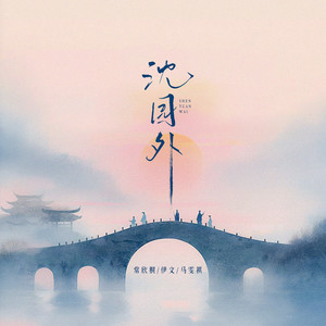 沈园外 (女团版)