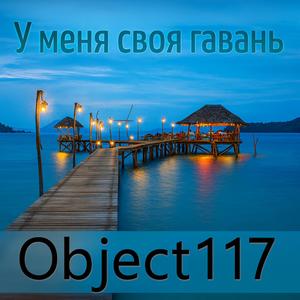 У меня своя гавань