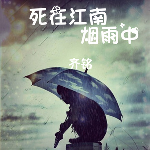 死在江南烟雨中 (伴奏)