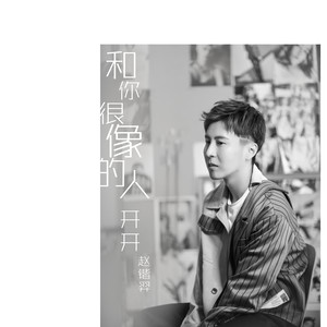 开开(赵锴羿) - 和你很像的人