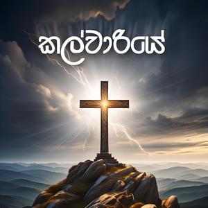Kalwariye Lo Paw Nisa (feat. Ranesha Perera & Supipi Perera) (Remastered)