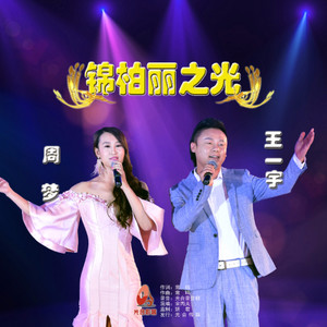 锦柏丽之光 (伴奏)