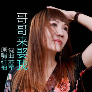 红袖 - 哥哥来娶我 (伴奏)