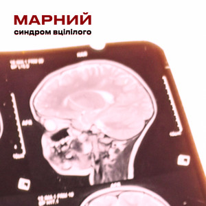 Синдром вцілілого