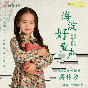 海淀好童声