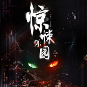 酷小声 - 惊悚乐园_第45集_山池鬼屋篇