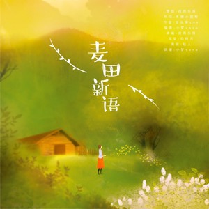 麦田新语