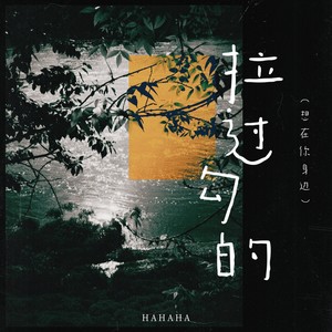 HAHAHA - 拉过勾的（想在你身边） (伴奏)