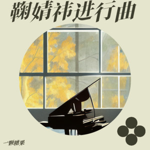 鞠婧祎进行曲